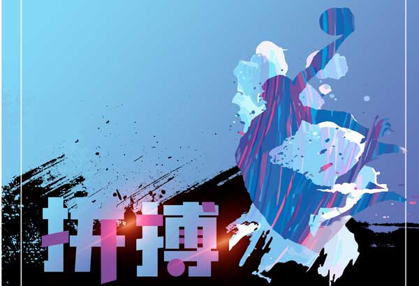 拼搏.jpg
