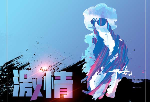 激情.jpg